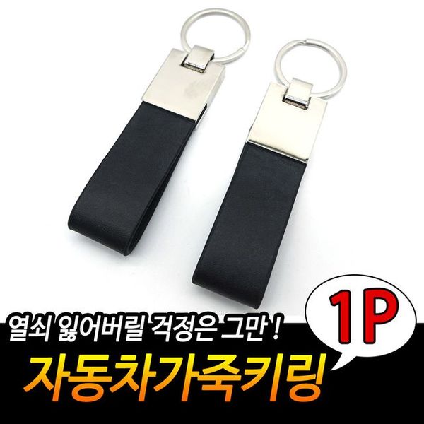 자동차 가죽키링 남성키링 빈티지키링 스마트키홀더 X ( 3매입 )