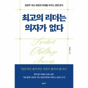 최고의 리더는 의자가 없다 : 김정주 넥슨 회장의 미래를 바꾸는 경영 방식