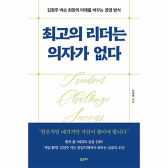 웅진북센 최고의 리더는 의자가 없다 : 김정주 넥슨 회장의 미래를 바꾸는 경영 방식