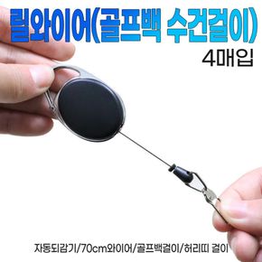 릴와이어(골프백 수건걸이)4매입