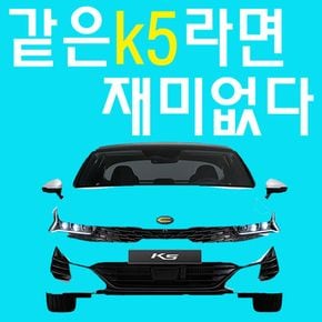 엠블럼만 바꿔도 남다르다 3세대 k5 엠블럼 앞뒤 세트