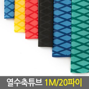 열수축튜브 1M 20파이/전선케이블 전선보호 케이블낚시대그립 손잡이튜브 논슬립 고무튜브