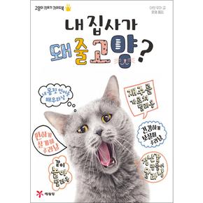 내 집사가 돼줄고양 - 고양이 키우기 가이드북