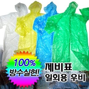 제비표 일회용 우비/우의/단체 우비/방수/성인용/비옷/