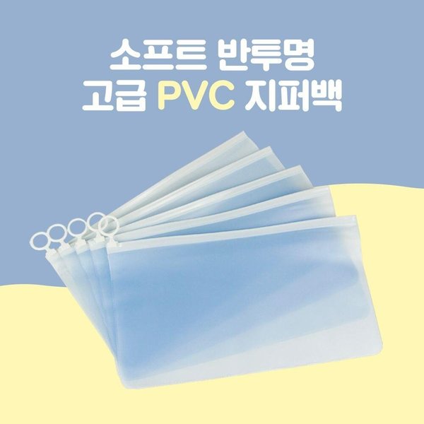 [옷자락] 여자 남자 다용도 방수팩 PVC 슬라이드 지퍼백 파우치