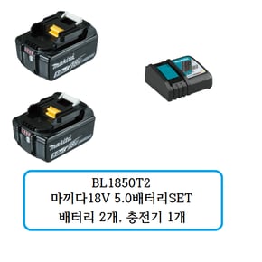 BL1850T2 마끼다 18V 5.0배터리 SET(배터리 2개, 충전기 1개)