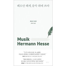  헤르만 헤세 음악 위에 쓰다