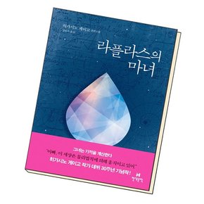 라플라스의 마녀 도서 책