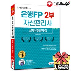 2020-2021 은행FP 자산관리사 2부 실제유형문제집[무료배송]