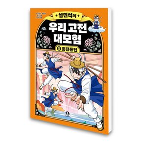 설민석의 우리 고전 대모험 5