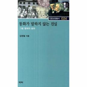 동화가 말하지 않는 진실 그림 형제의 동화