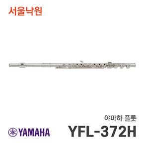 플룻 YFL-372H/서울낙원