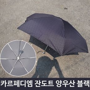 우산겸 무늬 5단 B 도트 양산 카르페디엠 미니