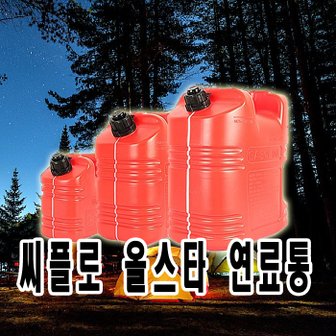  베스토 씨플로 올스타 연료통 5L 캠핑 석유 등유 휘발유 플라스틱 말통