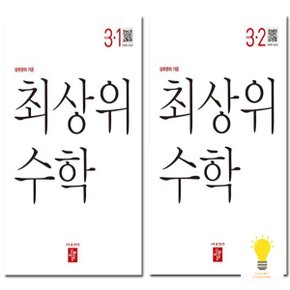 디딤돌 초등 수학 최상위 3학년 낱부 세트