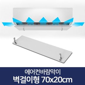 에어컨바람막이 벽걸이에어컨바람막이 70 X 20cm 에어컨가림막 벽걸이에어컨날개 벽걸이에어컨가림막