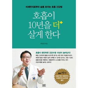 호흡이 10년을 더 살게 한다 : 미세먼지로부터 숨통 트이는 호흡 건강법