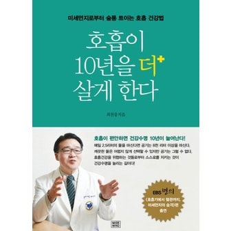  호흡이 10년을 더 살게 한다 : 미세먼지로부터 숨통 트이는 호흡 건강법