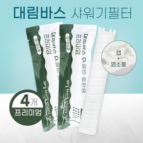 대림바스 샤워기필터 염소+녹물제거 호환필터 4개