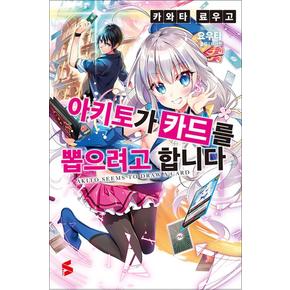 아키토가 카드를 뽑으려고 합니다 1 권 소설 책 - S Novel+