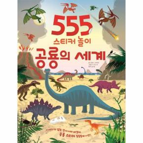 555스티커놀이 공룡의세계 _P317327051