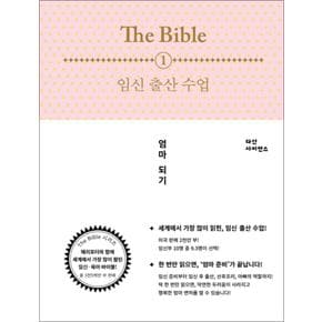 The Bible 1 임신 출산 수업