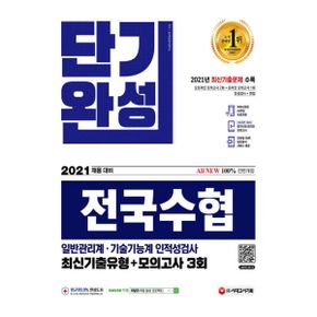 2021 채용대비 All-New 전국수협 인적성검사 단기완성 최신기출유형 + 모의고사 3회 : 최신기출문제 수록, 출제 유형별 완벽 대비