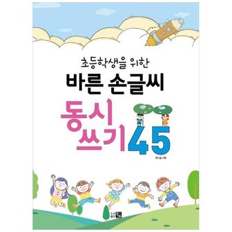 하나북스퀘어 바른손글씨 동시쓰기 45_P341465106