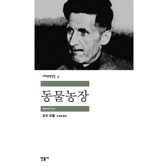  민음사 동물농장 (세계문학전집 5)