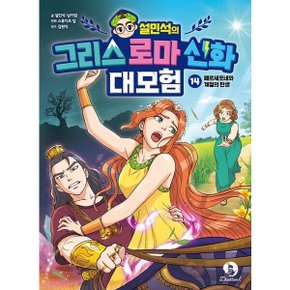 설민석의 그리스 로마 신화 대모험 14: 페르세포네와 계절의 탄생