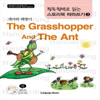  랭기지북스 개미와 베짱이 The Grasshopper And The Ant 따라쓰기 (직독직해로 읽는 스토리북 시리즈)