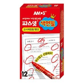 아모스 - 채점용 파스넷 색연필 빨강색 1타12자루4735