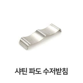 수저 받침 받침대 고급 샤틴 티타늄 스텐 젓가락 숟가락 휴대용 세트 27종 X ( 2매입 )