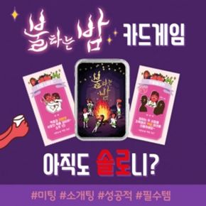 코젠트 불타는 밤 (19세이상 이용가능) /술자리 및 미팅용 보드게임 주루마블