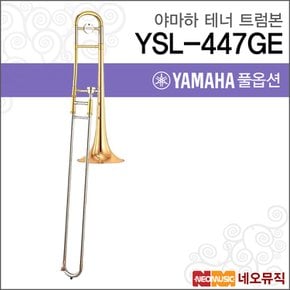 YSL-447GE 트럼본 / YAMAHA Trumbon /테너 골드브라스