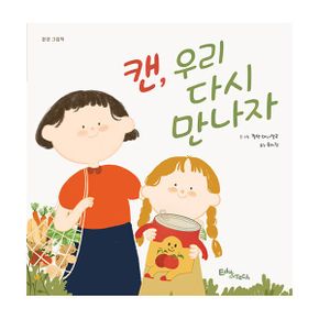 캔, 우리 다시 만나자 : 환경 그림책