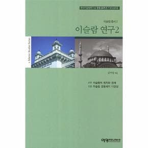 이슬람 연구. 2 한국이슬람연구소 창립 20주년 기념 논문집