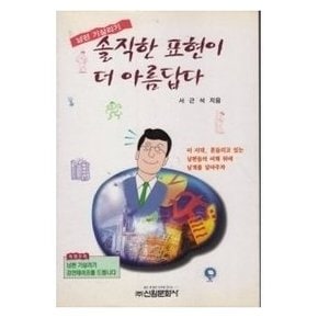 솔직한 표현이 더 아름답다   남편 기살리기
