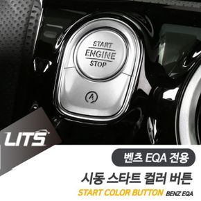 벤츠 EQA 시동 스타트 버튼 컬러 몰딩