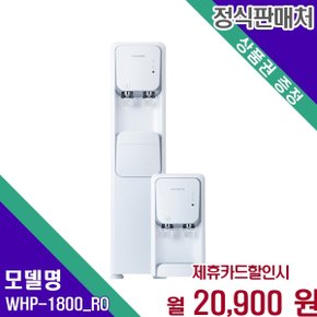 가정용 RO 지하수 냉온정수기 WHP 1800_RO WHP-1800_RO 36개월 33900