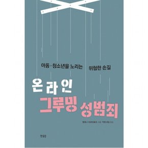 온라인 그루밍 성범죄 : 아동.청소년을 노리는 위험한 손길