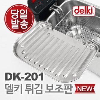 델키 윤식당 에어프라이어 전기 튀김기 보조망 튀김망 DK-201 보조판