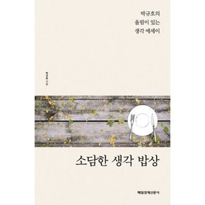 소담한 생각 밥상