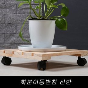 화분이동받침 선반