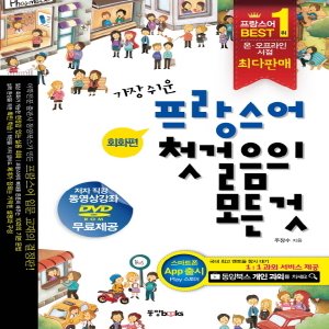  동양북스 가장 쉬운 프랑스어 첫걸음의 모든것 (회화편) - 프랑스어 best 1위