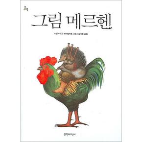 그림 메르헨 문지아이들 양장본