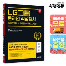 [무료배송] 2025 최신판 시대에듀 All-New LG그룹 온라인 적성검사 최종모의고사 6회분+무료LG특강