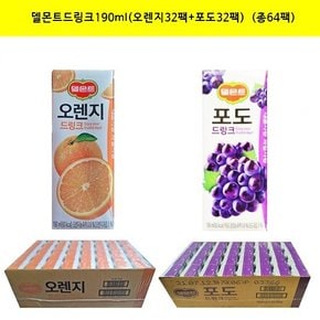 [롯데]드링크 오렌지190mlx(32팩)+포도190mlx(32팩)  (총64팩)