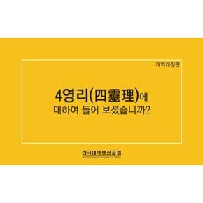4영리(四理)에 대하여 들어보셨습니까 (개역개정판 포켓판)