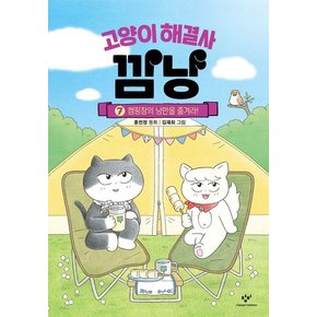 고양이 해결사 깜냥 7 : 캠핑장의 낭만을 즐겨라! (양장)